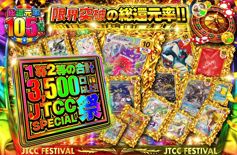 限界突破の総還元率!! 1等2等の合計3,500口以上!! JTCC SPECIAL祭｜日本トレカセンター