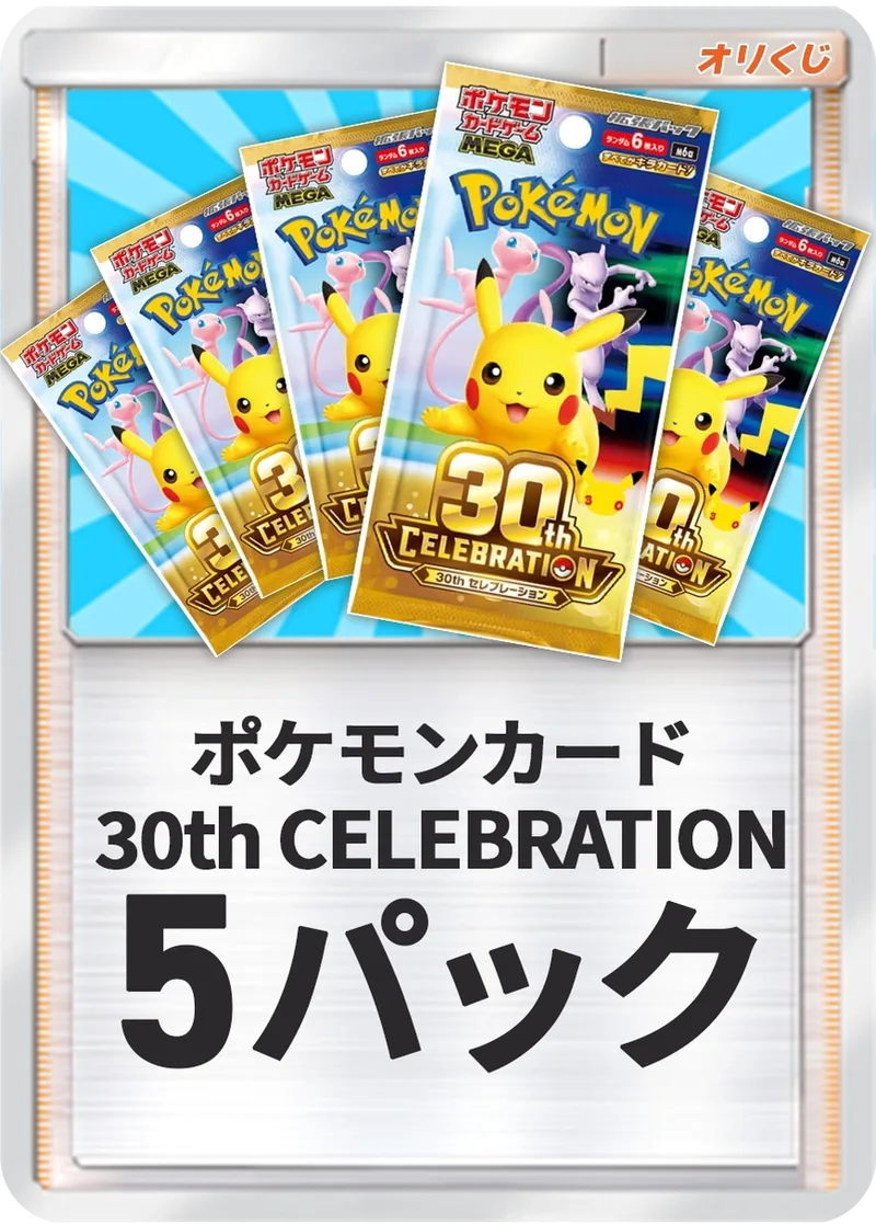 30thCELEBRATION-パック×5｜ポケモンカードゲーム