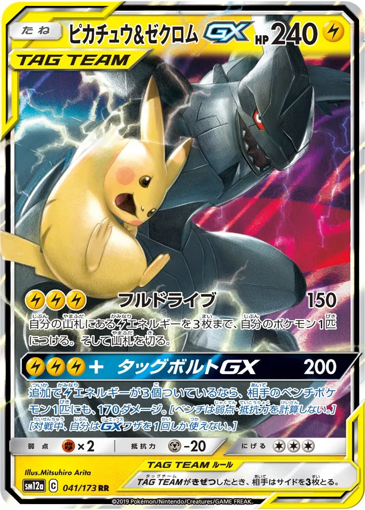 ピカチュウ&ゼクロムGX｜ポケモンカードゲーム