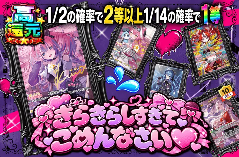 きらきらしすぎてごめんなさい♥｜日本トレカセンター