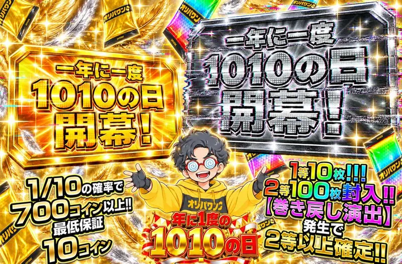 一年に一度1010の日開幕！｜オリパワン