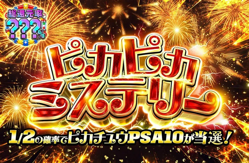 ピカピカミステリー｜ポケモンカードゲーム