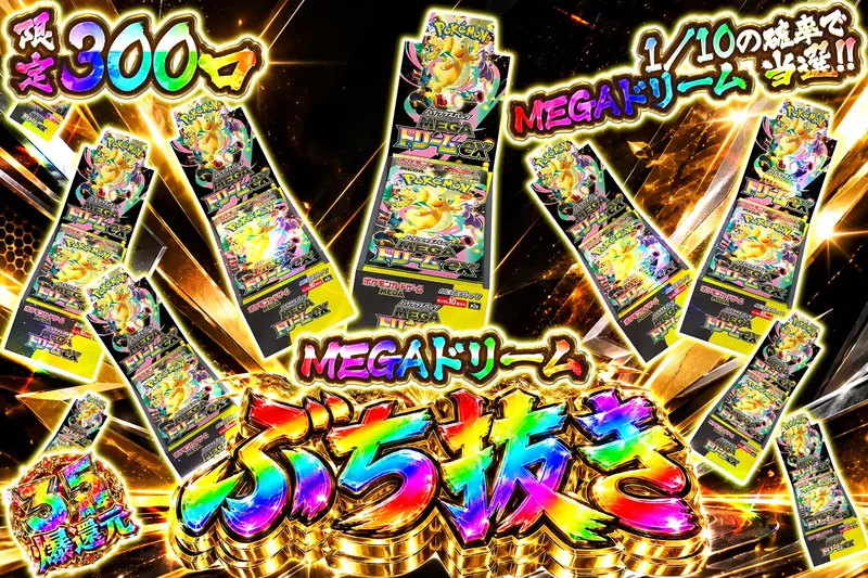 MEGAドリームぶち抜き｜エクストレカ
