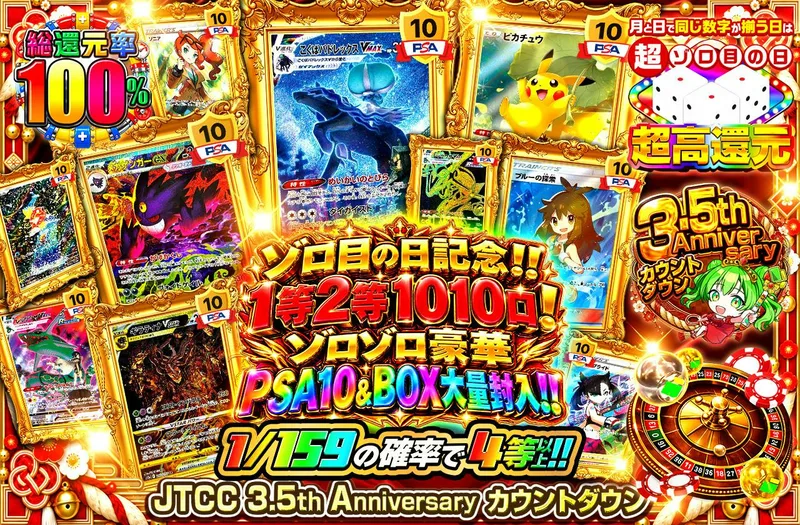 ゾロ目の日記念‼1等2等1010口！ゾロゾロ豪華PSA10＆BOX大量封入‼｜日本トレカセンター
