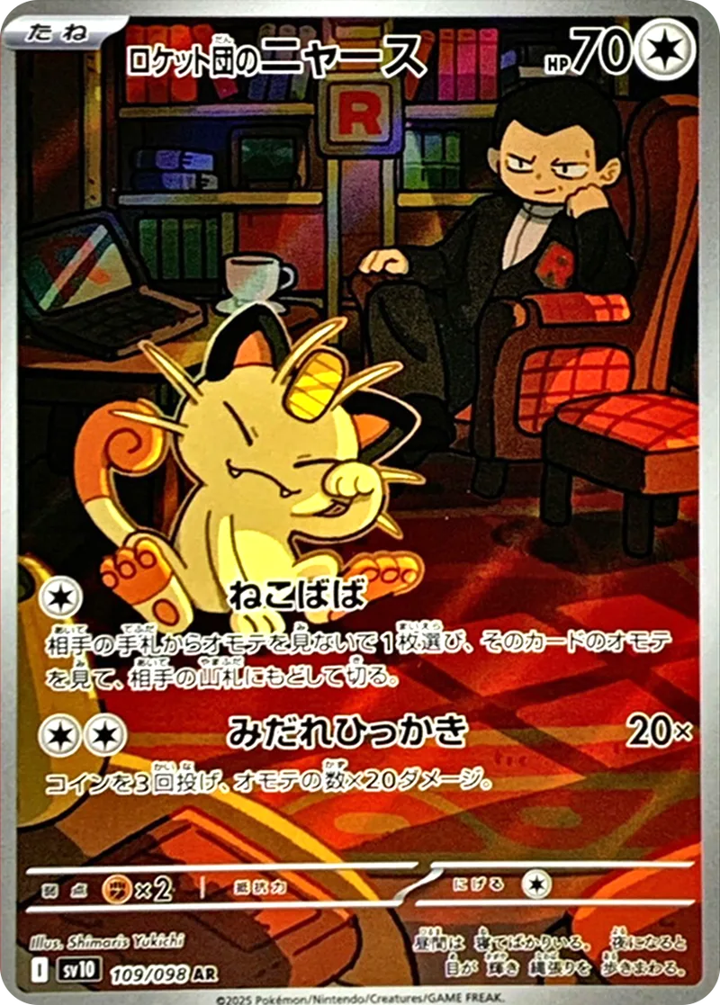 ロケット団のニャース｜ポケモンカードゲーム