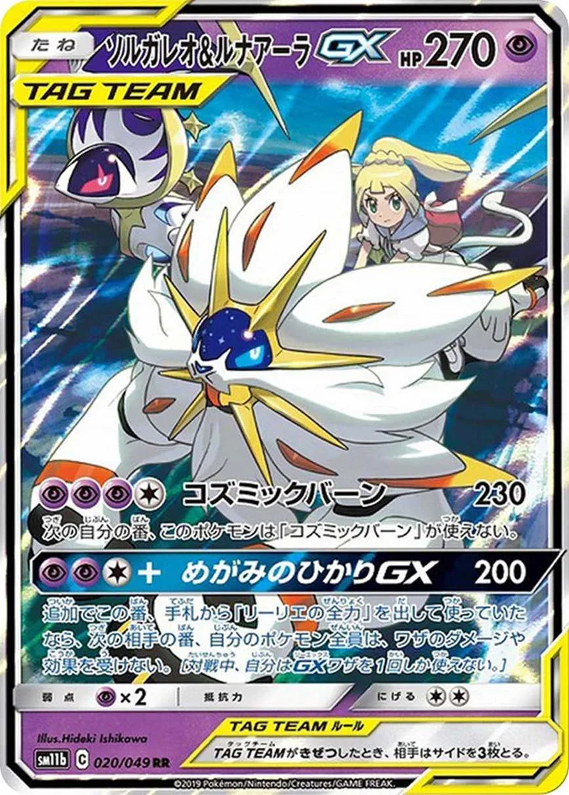 ソルガレオ&ルナアーラGX｜ポケモンカードゲーム