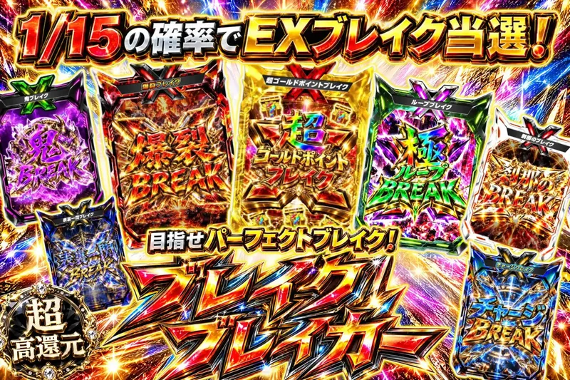 ブレイクブレイカー｜エクストレカ