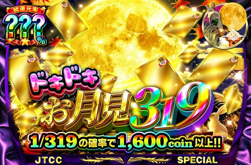 ドキドキお月見319｜日本トレカセンター