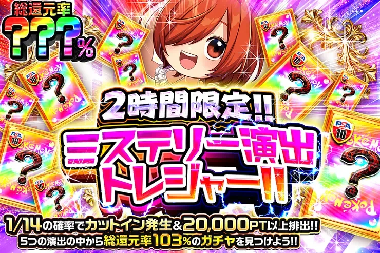 2時間限定!! ミステリー演出トレジャー!!｜DOPA!オリパ