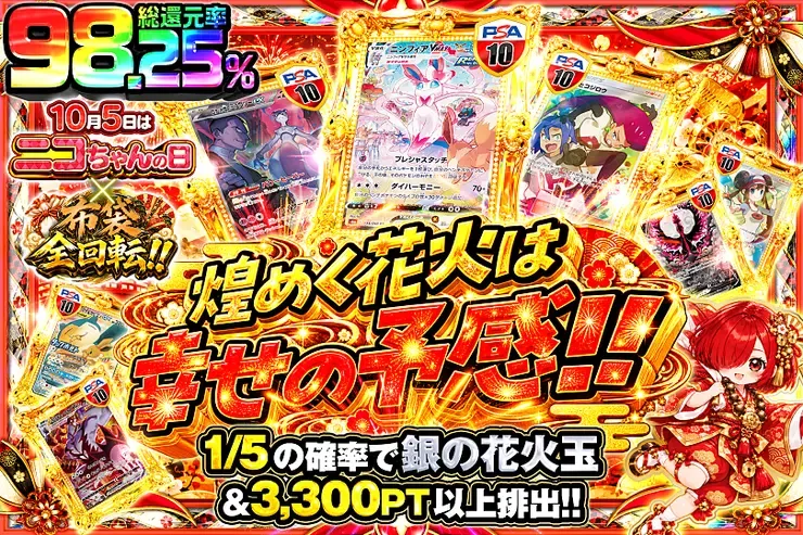 10月5日はニコちゃんの日×布袋全回転!!煌めく花火は幸せの予感!!｜DOPA!オリパ
