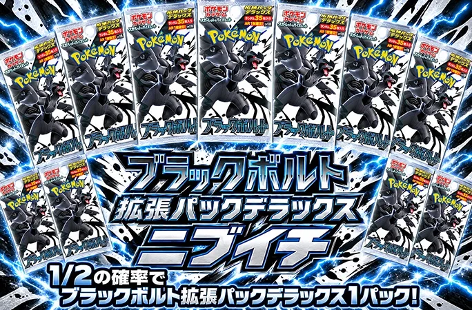 1/2の確率でブラックボルト拡張パックデラックス!ブラックボルト拡張パックデラックスパックニブイチ｜オリくじ