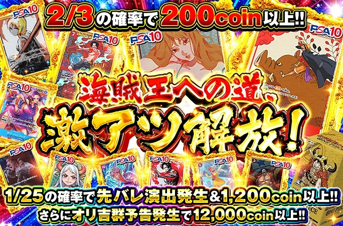 1/25の確率で先バレ演出発生＆1200coin以上!!海賊王への道、激アツ開放！｜オリくじ