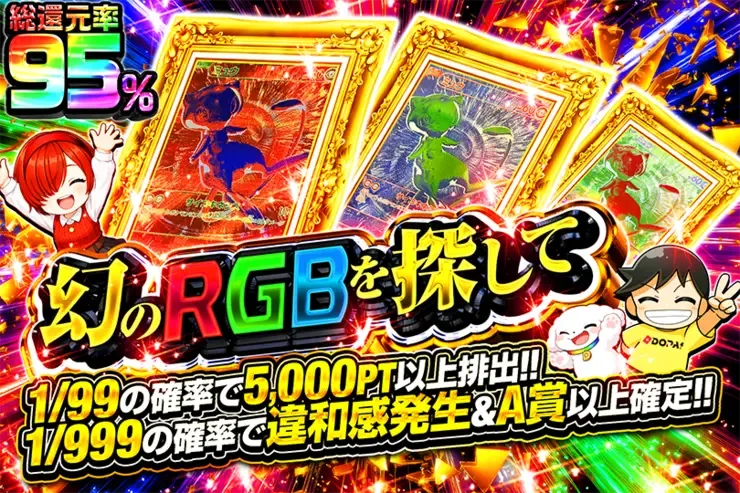 幻のRGBを探して｜DOPA!オリパ