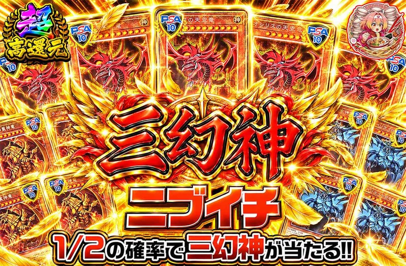 三幻神ニブイチ｜オリパワン