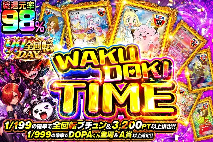 99全回転DAY WAKUDOKITIME｜DOPA!オリパ
