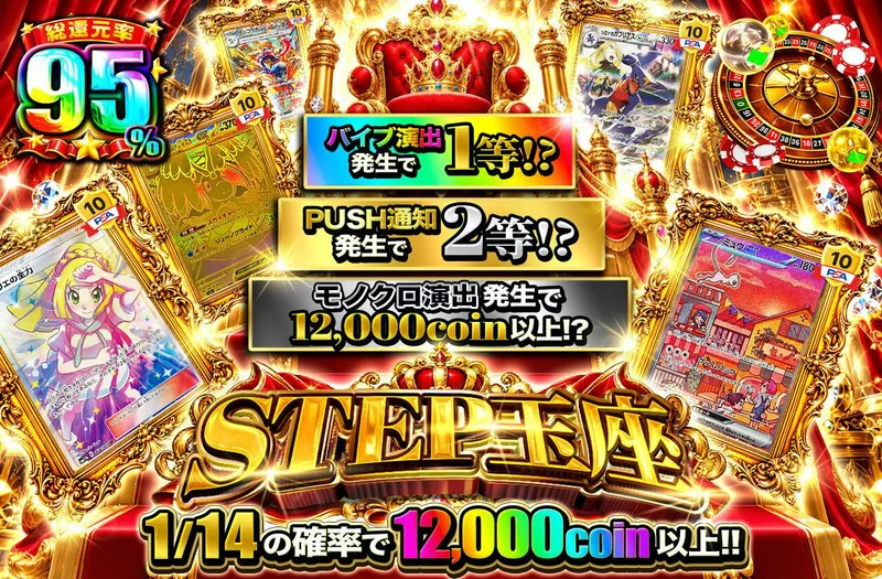 STEP玉座｜日本トレカセンター