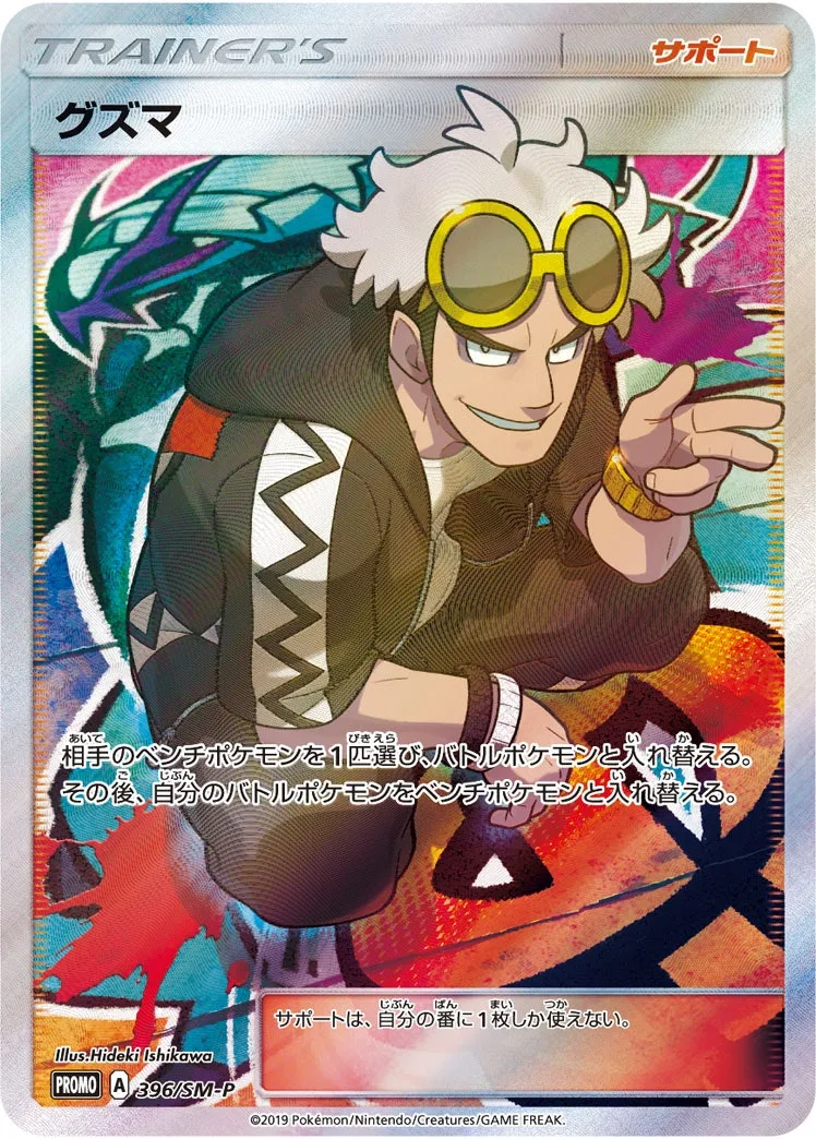 グズマ｜ポケモンカードゲーム