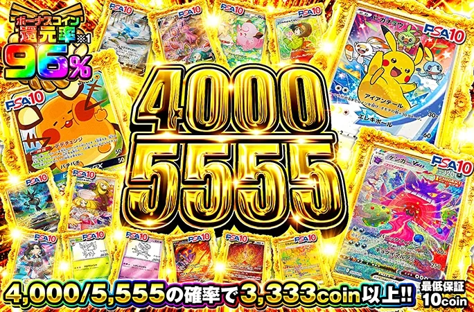 ボーナスコイン還元率96%！4000/5555｜オリくじ