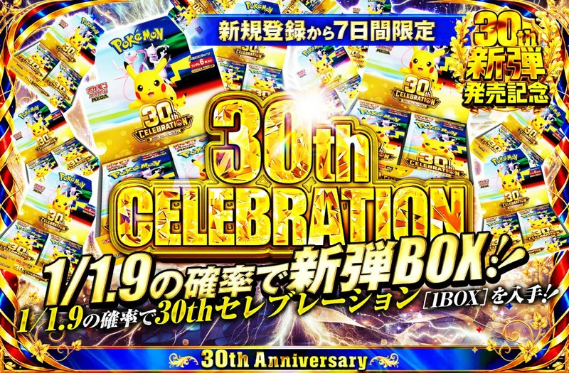 新規登録から7日間限定 30th CELEBRATION｜日本トレカセンター