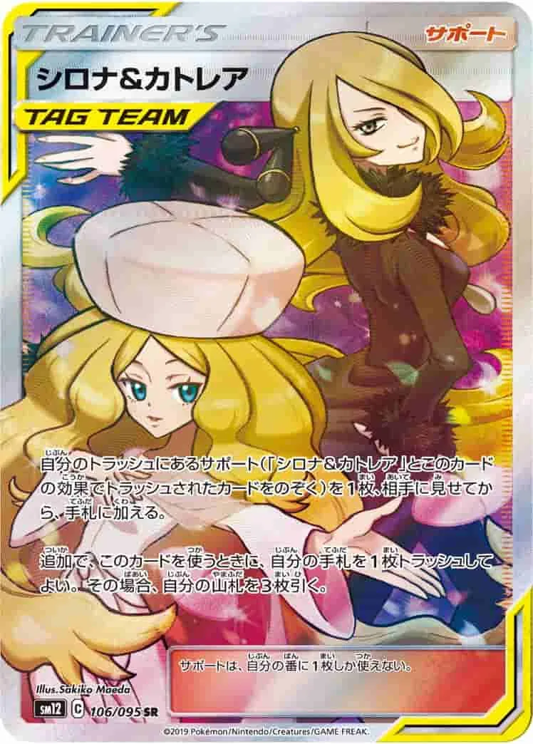 (PSA)シロナ&カトレア - SR (SM12 106/095)｜ポケモンカードゲーム