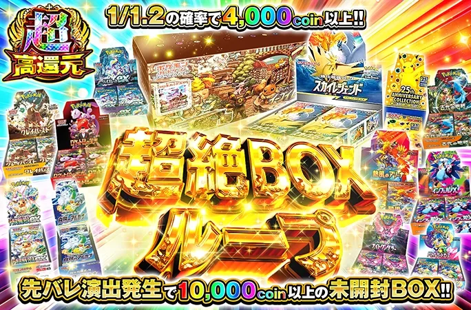 1/1.2の確率で4000coin以上!!ループでBOXをGETせよ‼︎超絶BOXループ｜オリくじ