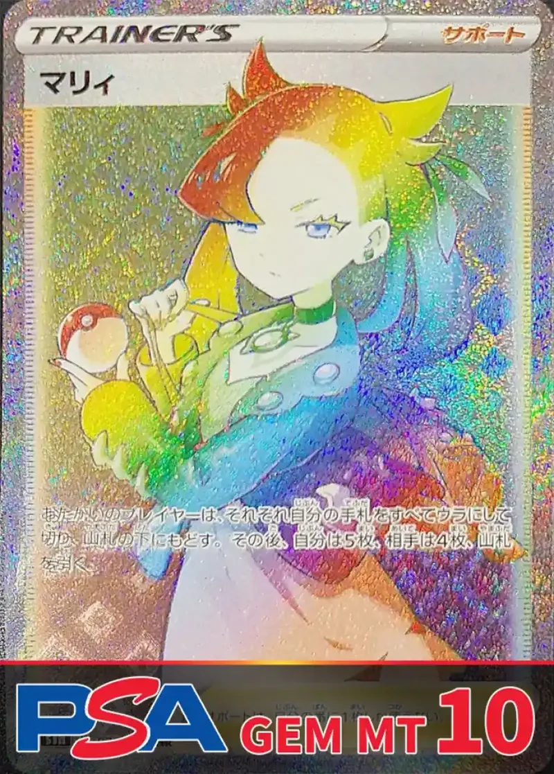 マリィ(HR) PSA10｜ポケモンカードゲーム