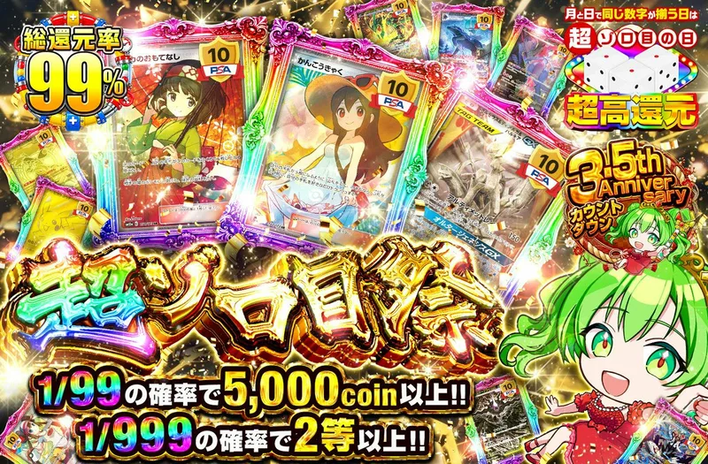 超ゾロ目祭｜日本トレカセンター