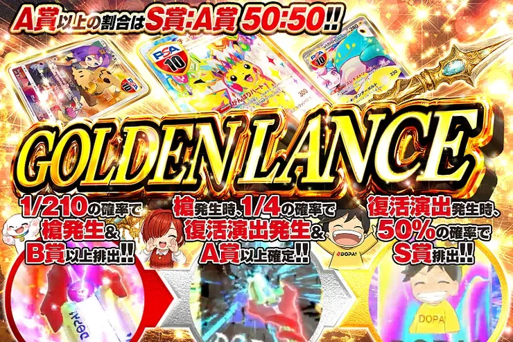 GOLDEN LANCE｜DOPA!オリパ