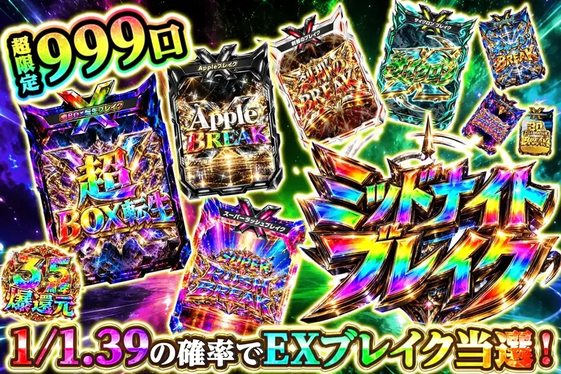ミッドナイトブレイク｜エクストレカ