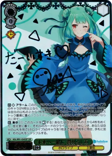 (PSA10)未来へ一緒に 潤羽るしあ(サイン入り)｜ヴァイスシュヴァルツ