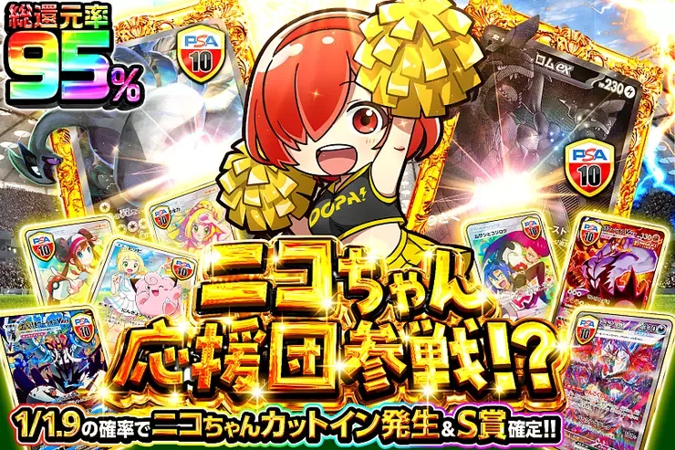 ニコちゃん応援団参戦!?｜DOPA!オリパ