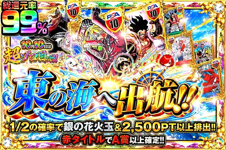10月10日は超ゾロ目の日! 東の海へ出航!!｜DOPA!オリパ