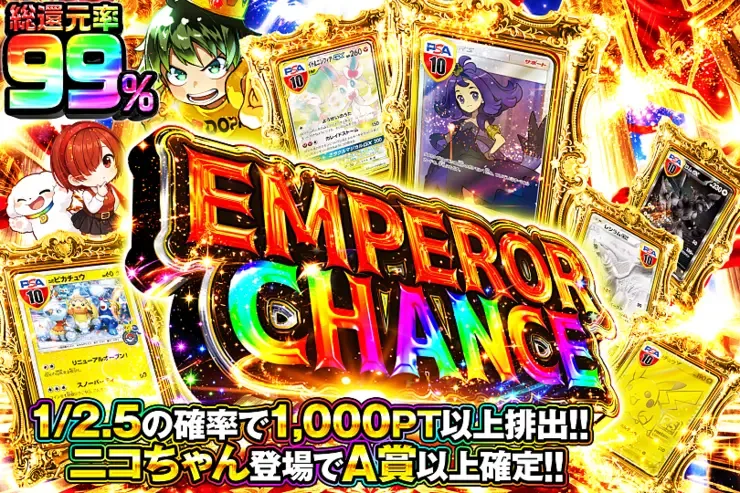 EMPEROR CHANCE｜DOPA!オリパ