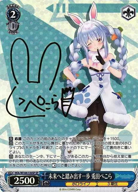未来へと踏み出す一歩 兎田ぺこら｜ヴァイスシュヴァルツ