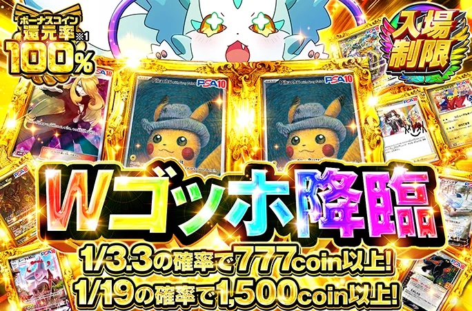 入場制限ガチャでWゴッホを狙え！1/3.3の確率で777coin以上！Wゴッホ降臨｜オリくじ