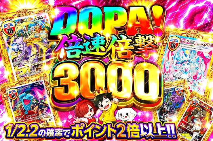 DOPA! 倍速倍撃 3000｜DOPA!オリパ