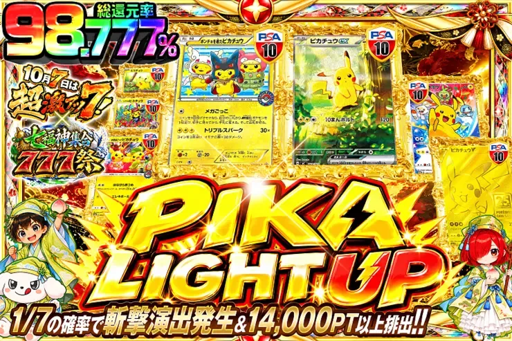 10月7日は超激アツ７!×七福神集合777祭 PIKA LIGHT UP｜DOPA!オリパ