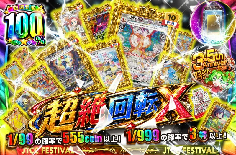 超絶回転X｜日本トレカセンター