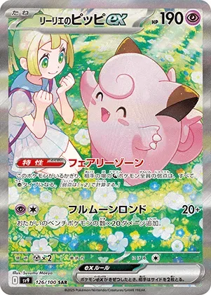 リーリエのピッピex-SAR｜ポケモンカードゲーム