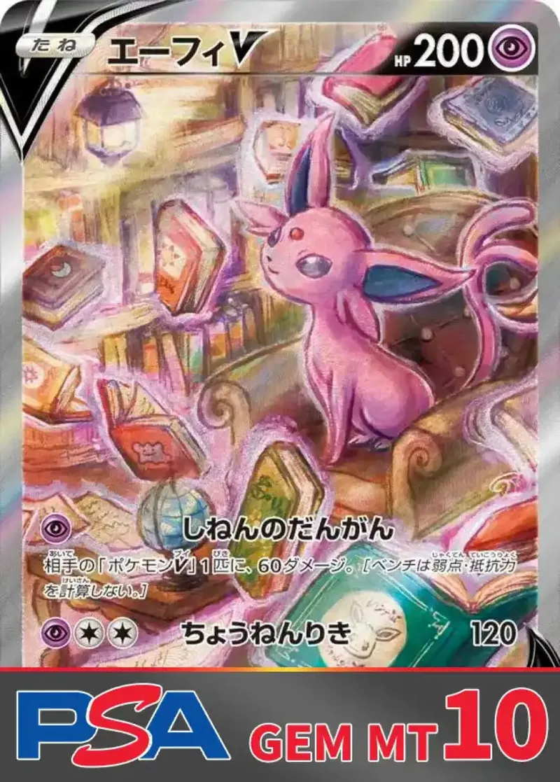 エーフィV PSA10｜ポケモンカードゲーム