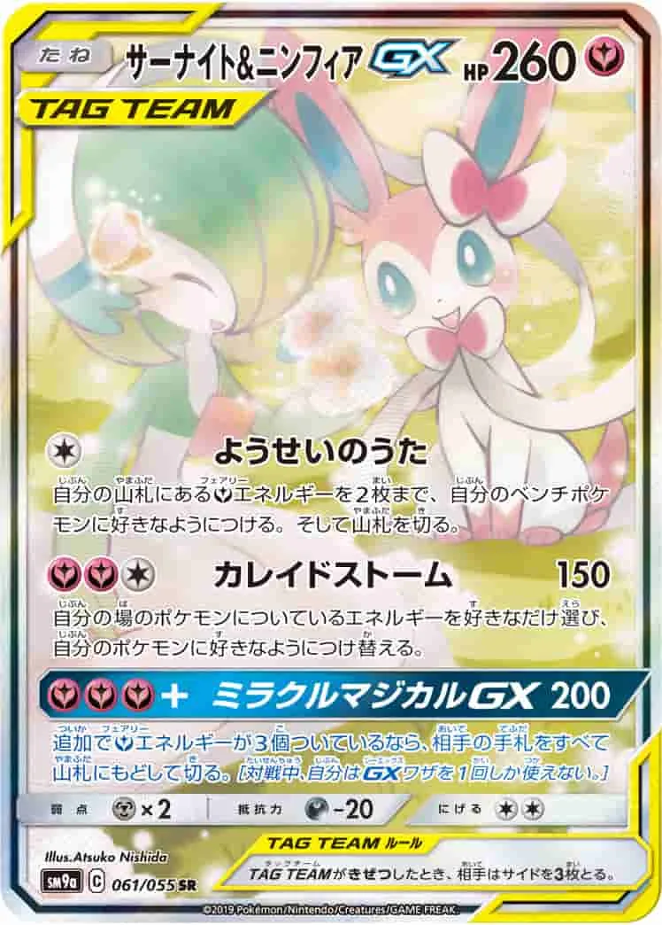 (PSA)サーナイト&ニンフィアGX - SR (SM9a 061/055)｜ポケモンカードゲーム