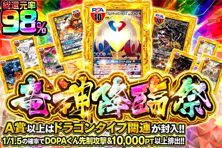 竜神降臨祭｜DOPA!オリパ