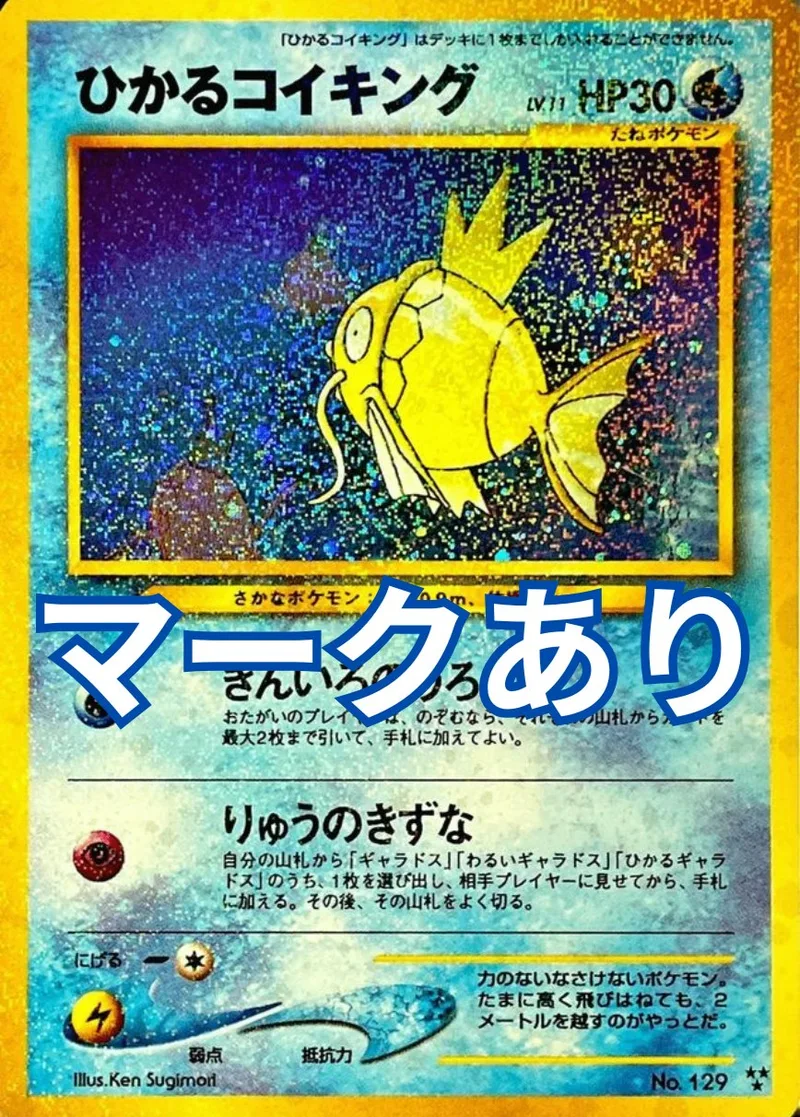旧裏)ひかるコイキングLV.11(マークあり)｜ポケモンカードゲーム