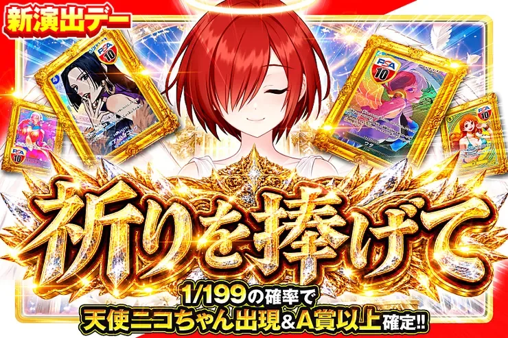 新演出デー 祈りを捧げて｜DOPA!オリパ