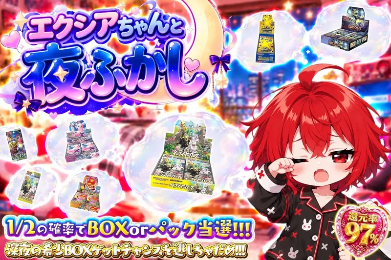 エクシアちゃんと夜ふかし｜エクストレカ