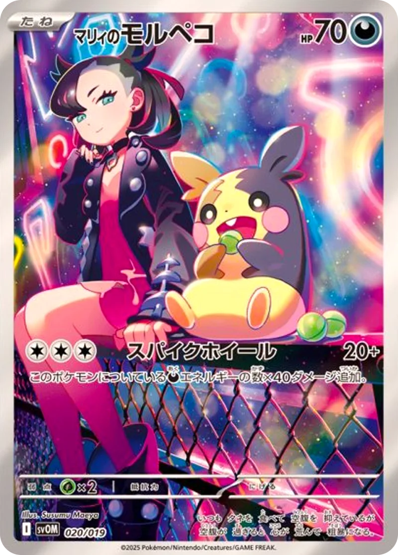 マリィのモルペコ｜ポケモンカードゲーム