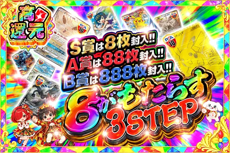 8がもたらす3STEP｜DOPA!オリパ