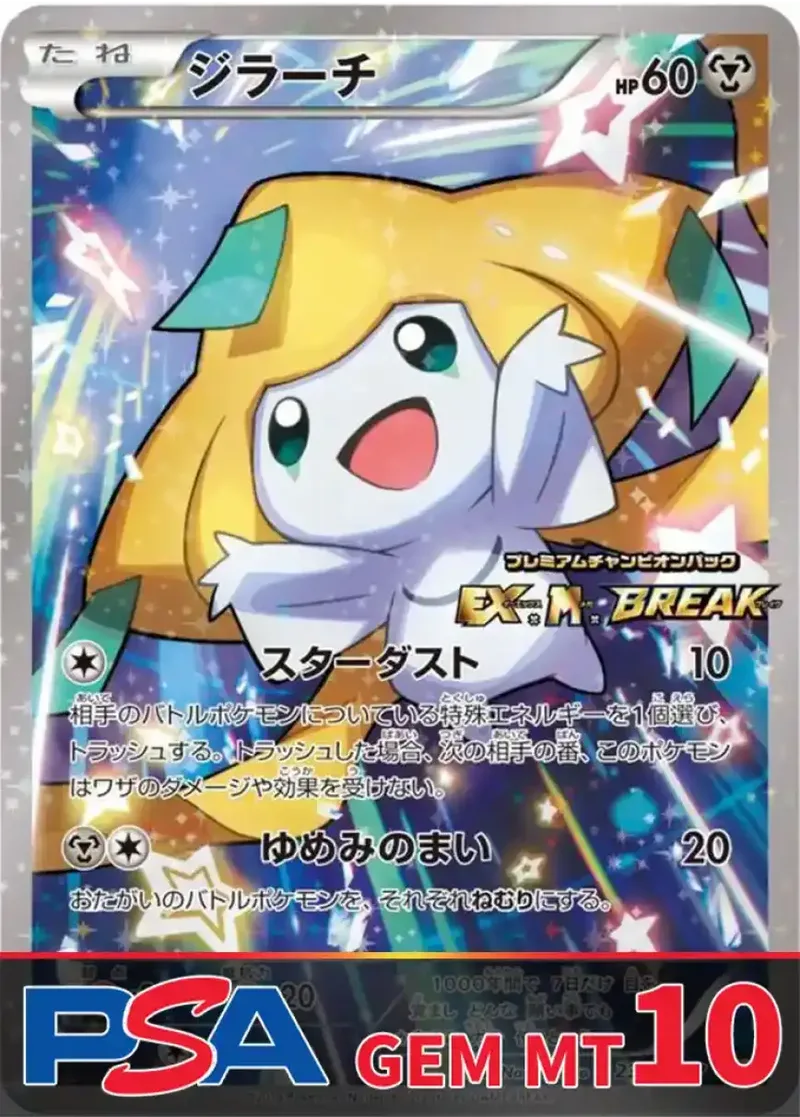 ジラーチ PSA10｜ポケモンカードゲーム