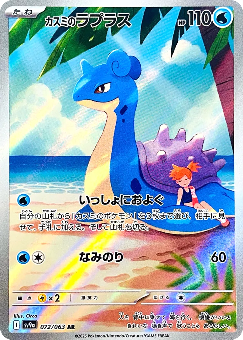 カスミのラプラス｜ポケモンカードゲーム