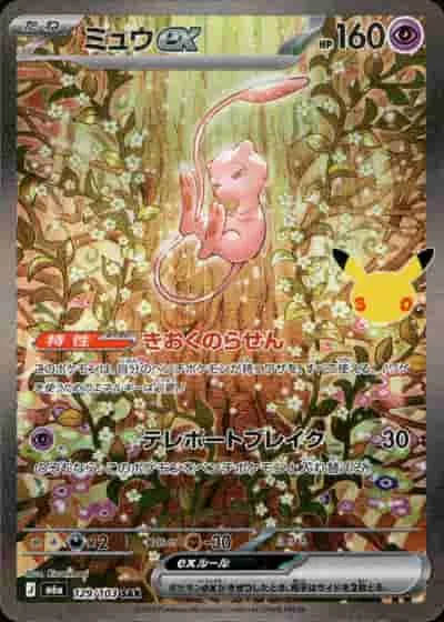 ミュウex - SAR (m6a 129/103)｜ポケモンカードゲーム